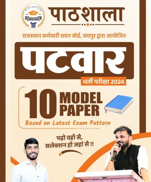 Patwar Model Paper