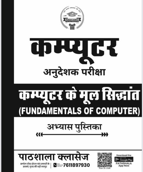 Computer Anueshak Computer Fundamental Practice Book