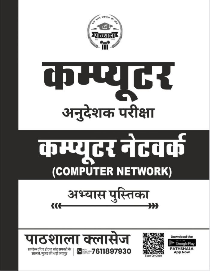 Computer Anueshak Computer Network Practice Book